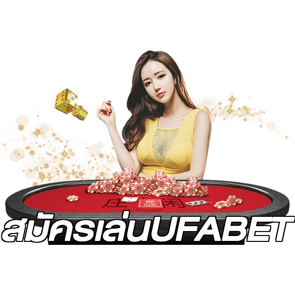 สมัครเล่นUFABET
