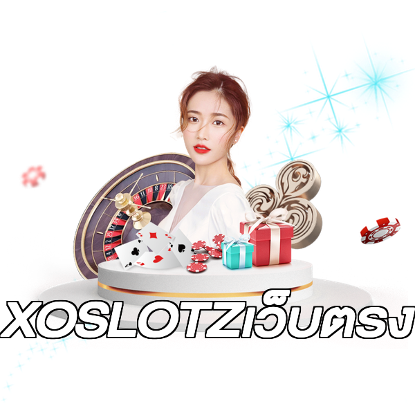 XOSLOTZเว็บตรง