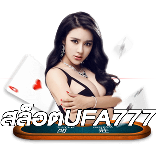 สล็อตUFA777
