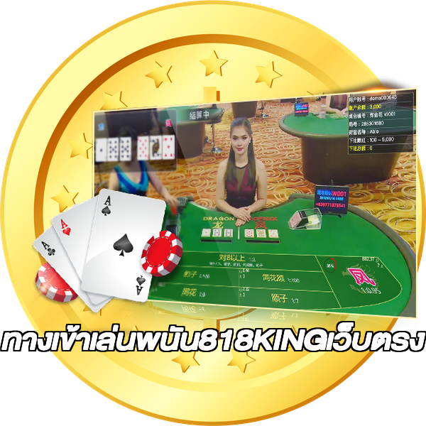 ทางเข้าเล่นพนัน818KINGเว็บตรง