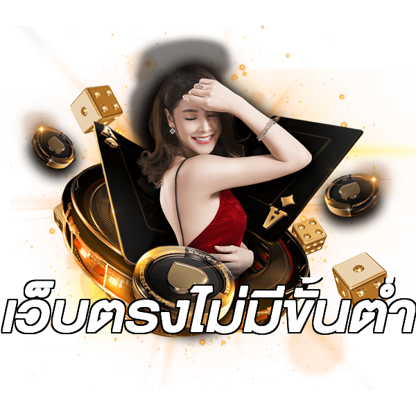 เว็บตรงไม่มีขั้นต่ำ