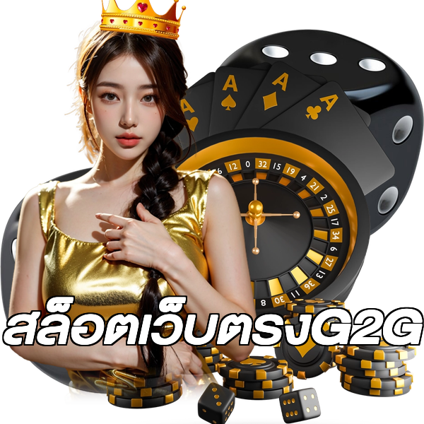 สล็อตเว็บตรงG2G
