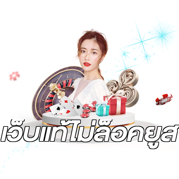 เว็บแท้ไม่ล็อคยูส