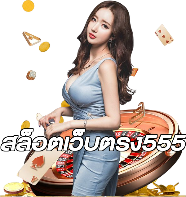 สล็อตเว็บตรง555