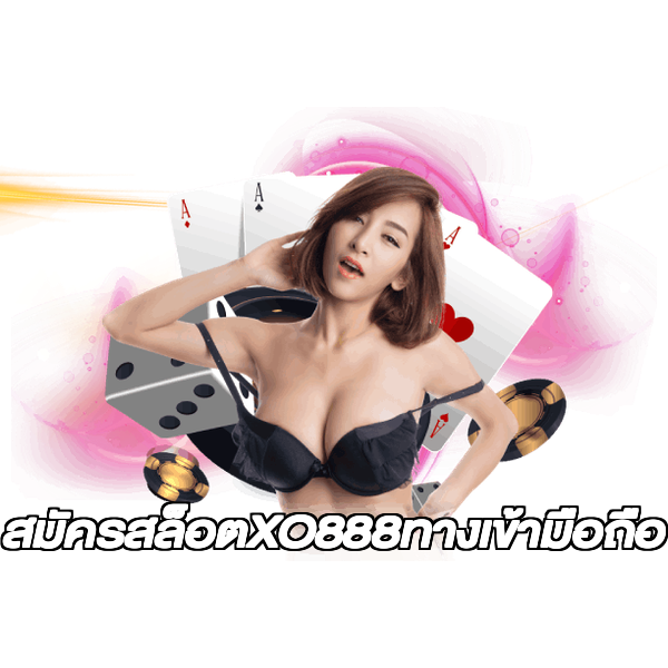สมัครสล็อตXO888ทางเข้ามือถือ