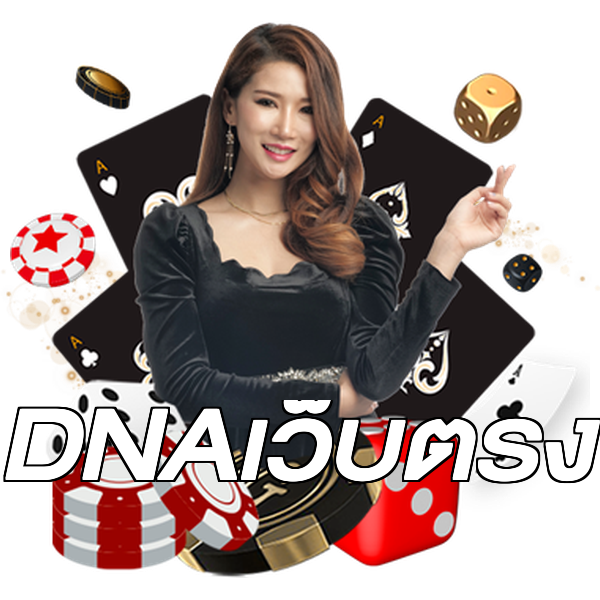 DNAเว็บตรง