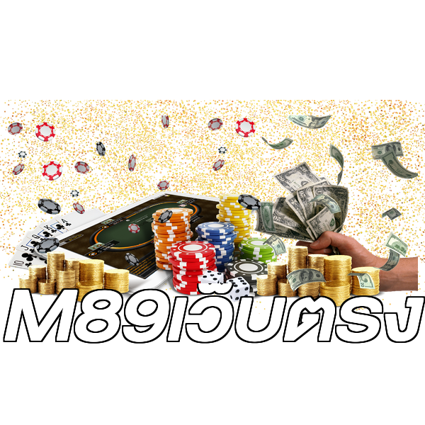 M89เว็บตรง