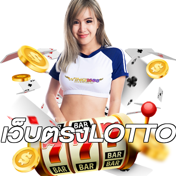 เว็บตรงLOTTO