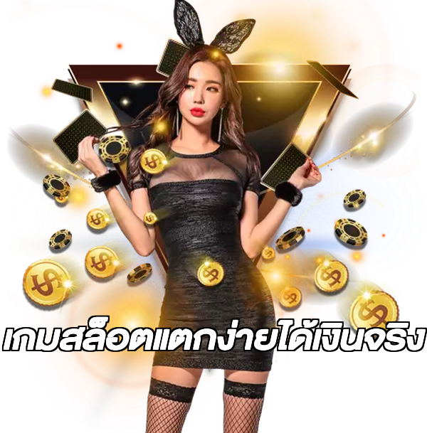 เกมสล็อตแตกง่ายได้เงินจริง