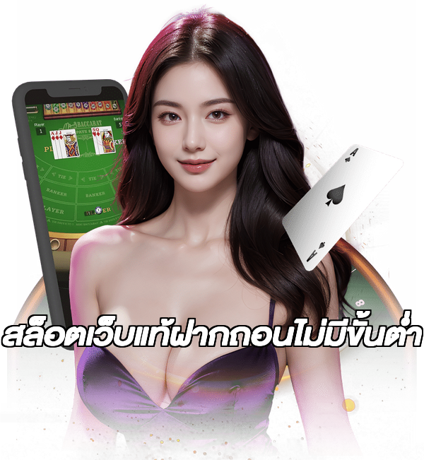 สล็อตเว็บแท้ฝากถอนไม่มีขั้นต่ํา