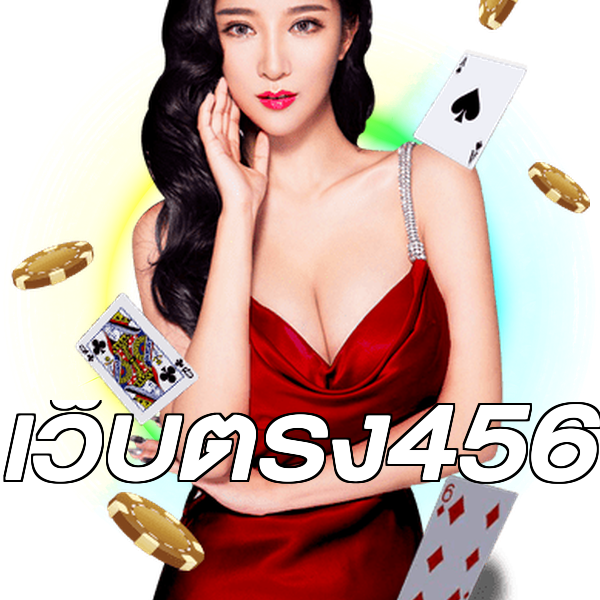 เว็บตรง456