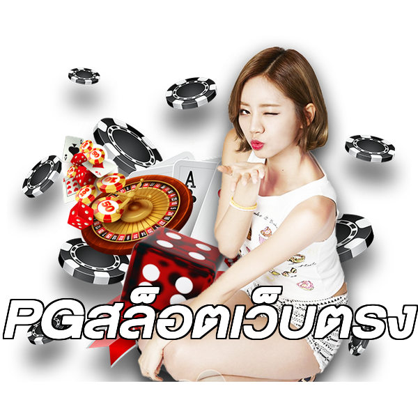 PGสล็อตเว็บตรง