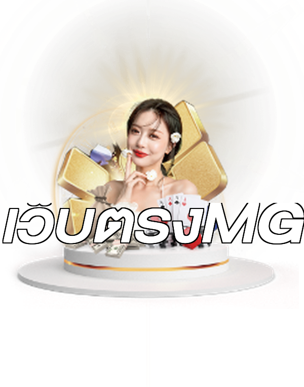 เว็บตรงMG