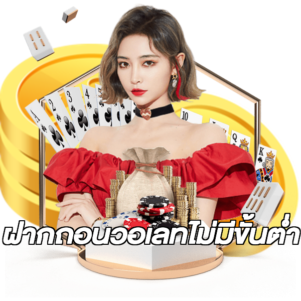 ฝากถอนวอเลทไม่มีขั้นต่ํา