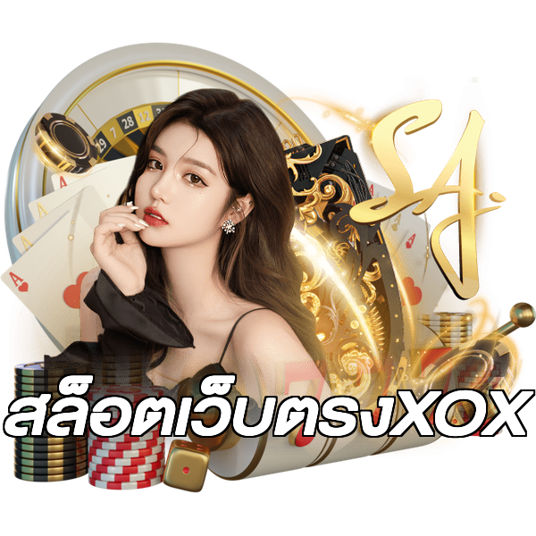 สล็อตเว็บตรงXOX
