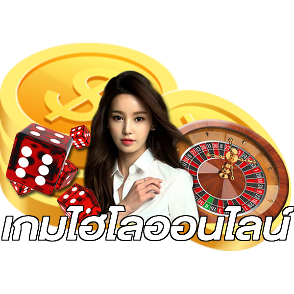 เกมไฮโลออนไลน์