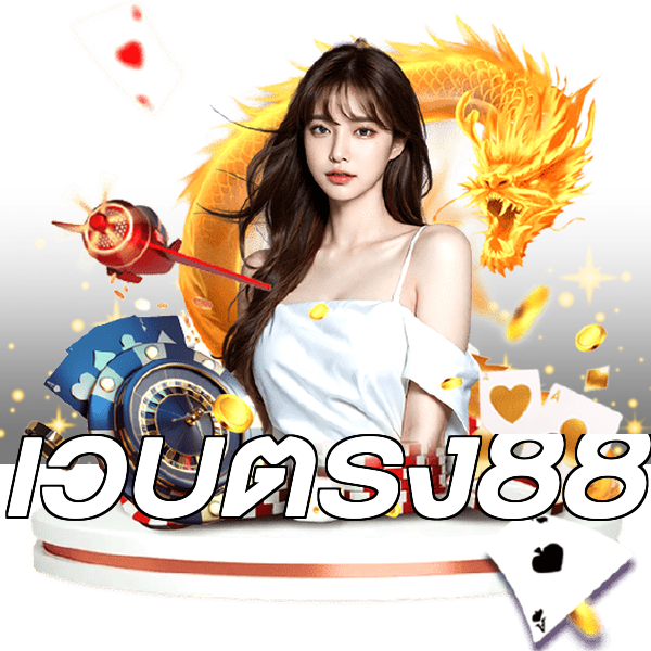 เว็บตรง88