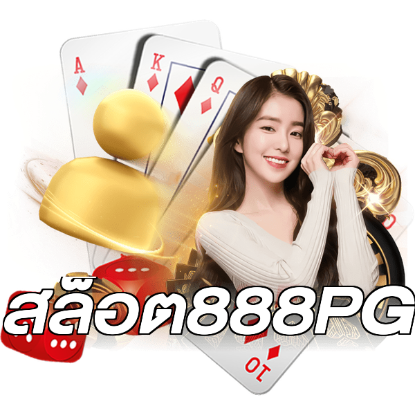 สล็อต888PG