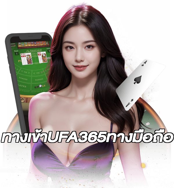 ทางเข้าUFA365ทางมือถือ