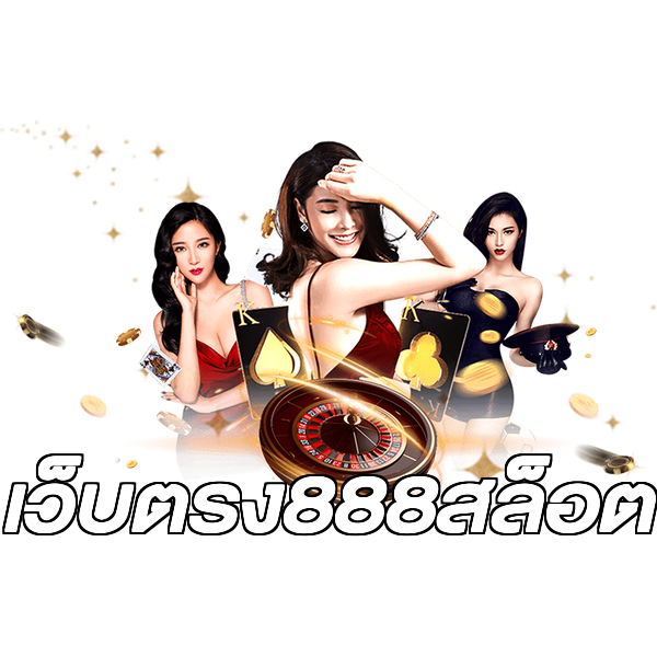 เว็บตรง888สล็อต