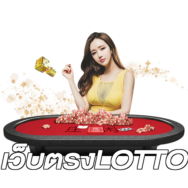 เว็บตรงLOTTO