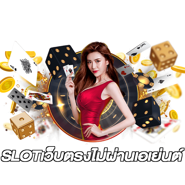 SLOTเว็บตรงไม่ผ่านเอเย่นต์