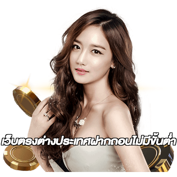 เว็บตรงต่างประเทศฝากถอนไม่มีขั้นต่ํา