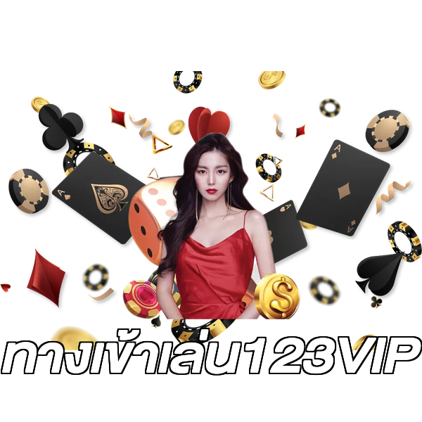 ทางเข้าเล่น123VIP