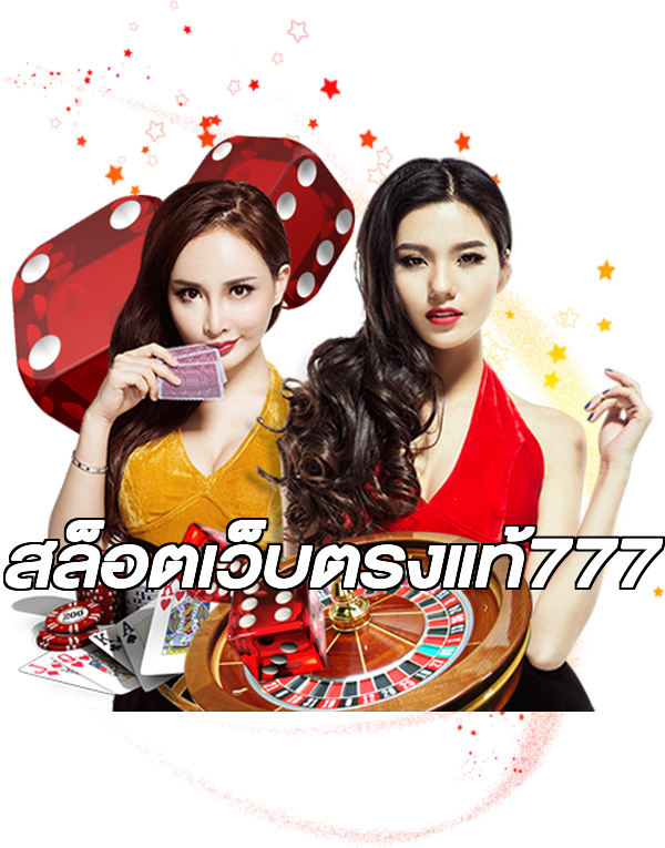 สล็อตเว็บตรงแท้777