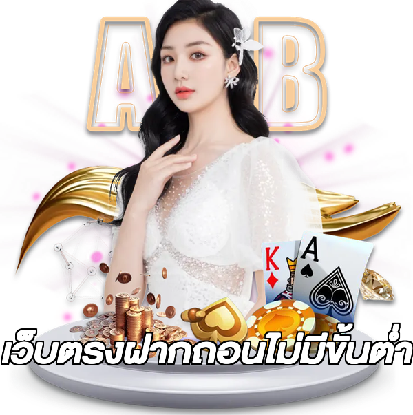 เว็บตรงฝากถอนไม่มีขั้นต่ำ