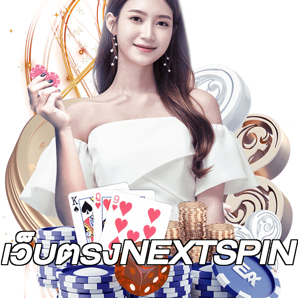 เว็บตรงNEXTSPIN