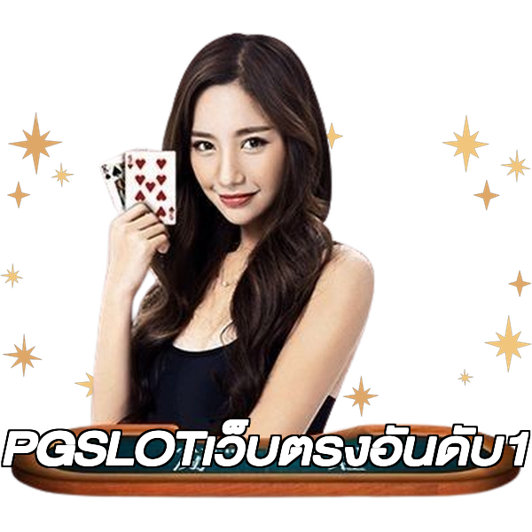 PGSLOTเว็บตรงอันดับ1