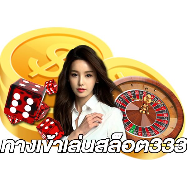 ทางเข้าเล่นสล็อต333