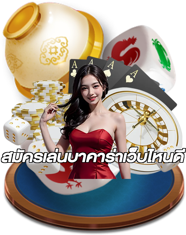 สมัครเล่นบาคาร่าเว็บไหนดี