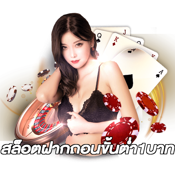 สล็อตฝากถอนขั้นต่ํา1บาท