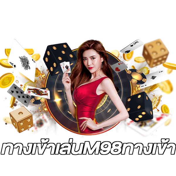 ทางเข้าเล่นM98ทางเข้า
