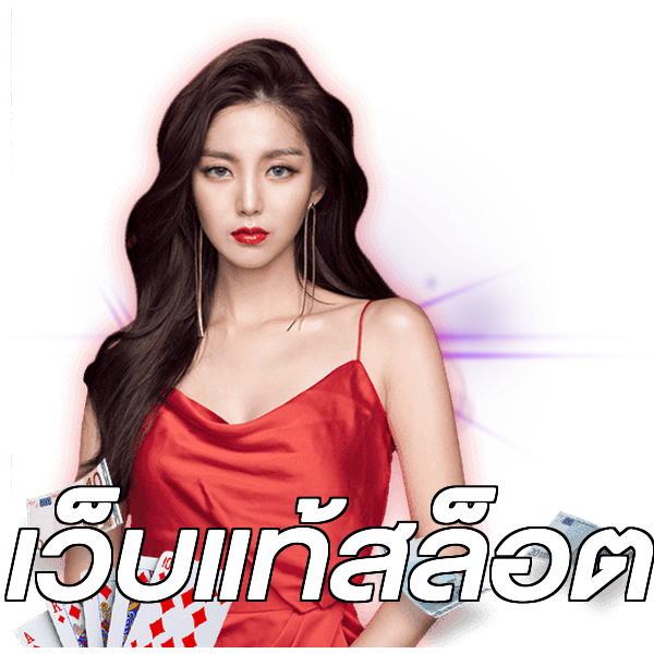 เว็บแท้สล็อต