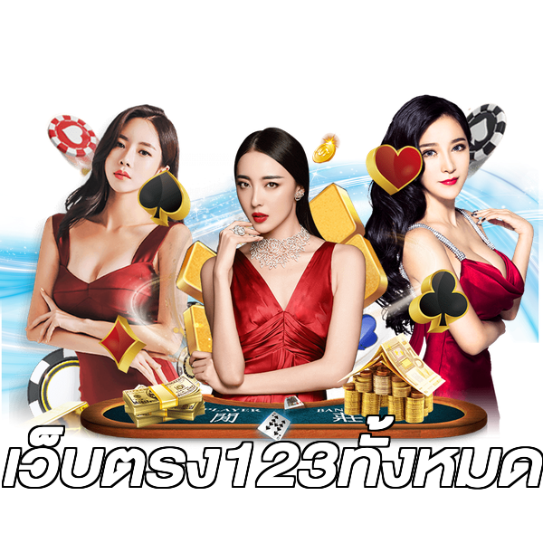 เว็บตรง123ทั้งหมด